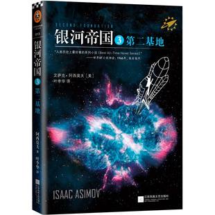 银河帝国3：第二基地  阿西莫夫著 叶李华译 永恒的科幻经典 被马斯克用火箭送上太空 阿凡达 星球大战 三体【读客官方 正版图书】