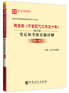 现货正版钱理群中国圣才教育