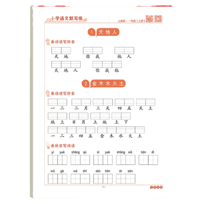 小学语文默写纸一年级二三年级练字帖同步人教版语文课本同步上册下册生字注音积累看拼音写词语专项练习本儿童拼读训练默写能手