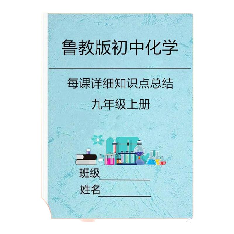 2024鲁教版新教材初中化学知识点