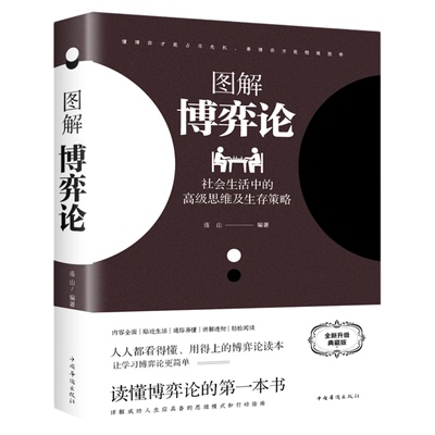 官方正版 黄圣依同款图解博弈论 彩图经济学理论图解博弈论与生活囚徒困境宏微观经济学基础学金融学书社会管理学入门畅销典藏版