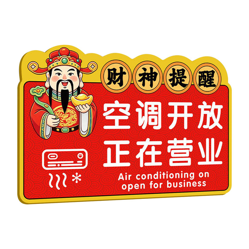 空调开放正在营业提示牌