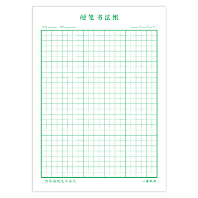 加厚田字格硬笔书法专用本