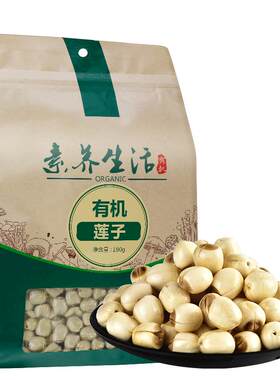 素养生活有机莲子无芯干货180g