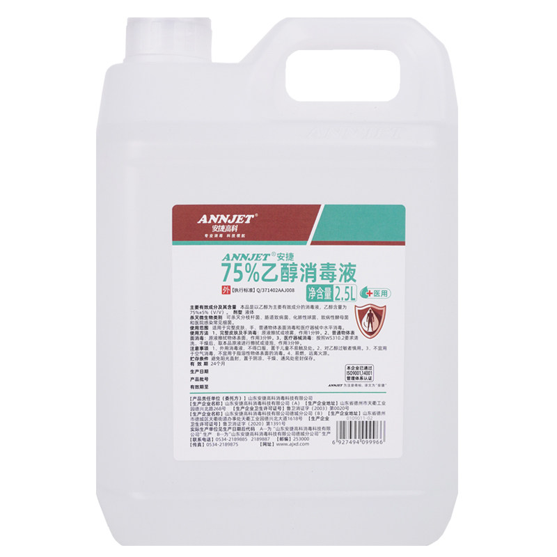 安捷医用75%酒精皮肤消毒液