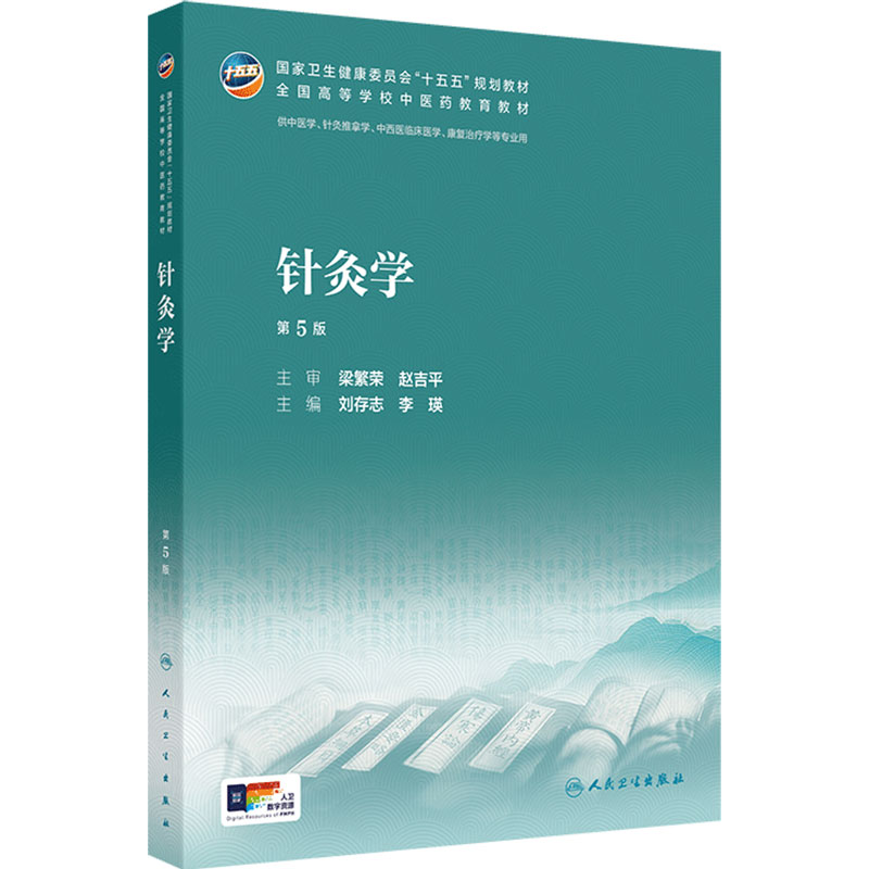 针灸学第5版人卫正版2026新版本科中医药类配增值刘存志李瑛主编中医中西医临床康复治疗针灸推拿专业考试考研教材用书