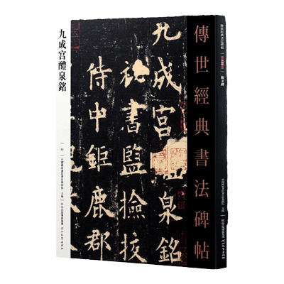 原大原碑原拓 九成宫醴泉铭 传世经典书法碑帖  繁体旁注 唐欧阳询楷书 正版欧体欧楷书毛笔字帖碑帖临摹楷书成人毛笔字帖初学者