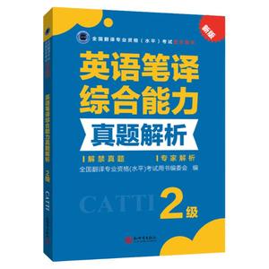 英语笔译综合能力真题解析2级 CATTI2022全国翻译专业资格考试教辅新世界