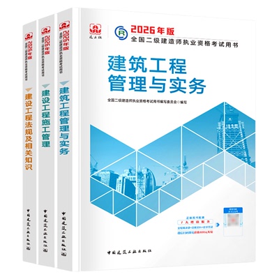 2026年二级建造师官方教材赠网课