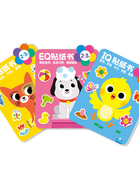 IQ、CQ、EQ全脑思维训练儿童图书2岁6岁阅读三岁幼儿园童书逻辑思维能力幼儿智力大班宝宝迷宫连线书籍益智绘本启蒙贴纸绘本教材