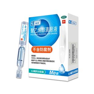 瑞珠聚乙烯醇滴眼液20支人工泪液润眼干眼症眼疲劳视物模糊眼药水