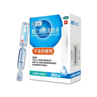 【瑞珠】聚乙烯醇滴眼液1.4%*0.8ml*20支/盒人工泪液缓解眼疲劳干眼症润眼液护眼