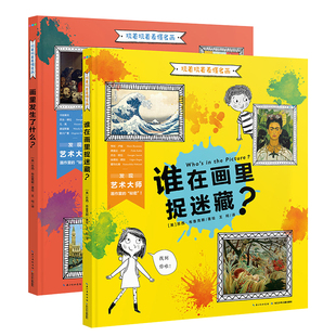 玩着玩着看懂名画精装全2册用亲子互动游戏的方式带孩子欣赏名画零基础艺术背景家长拿来就能用3-6岁适读名画里看世界艺术认知书籍
