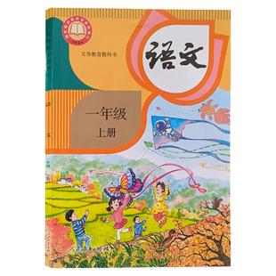 【新华书店官方旗舰店】2026年适用新版部编小学语文一年级上册语文书课本教材教科书1年级上学期人教版语文统编版人民教育出版社