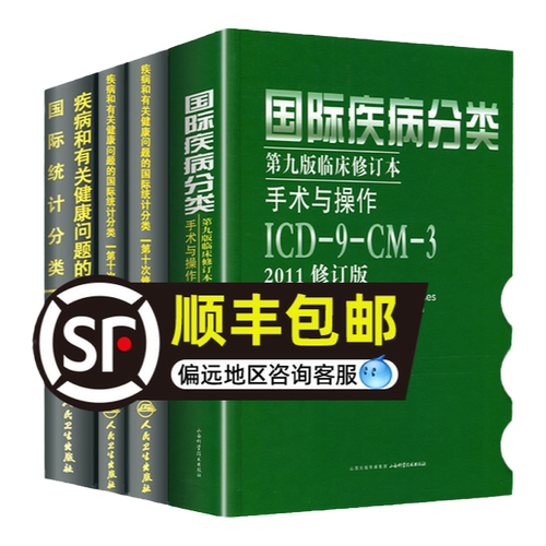 全套新版 icd10病案国际疾病分类icd-9-11编码员考试编码疾病和有关健康问题的统计工具书诊断编码书信息学手术操作drgs与报告指南