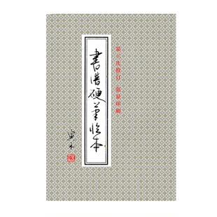 书谱硬笔临本行草书寅禾原创成人学生练字帖签名限量印刷寅禾