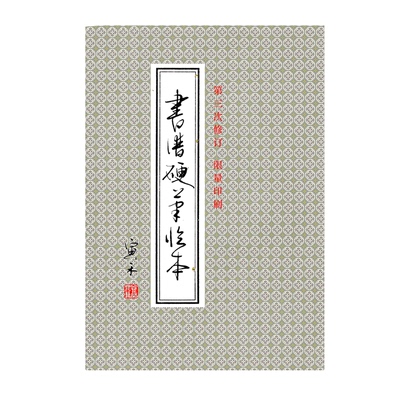 书谱硬笔临本行草书寅禾原创成人学生练字帖签名限量印刷寅禾