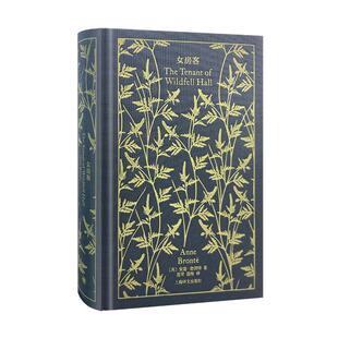 女房客 企鹅布纹经典 安妮勃朗特著上海译文出版社女性主义小说独立人格独到思考自主决定人生选择歌颂真挚情感犀利剖析婚姻爱情