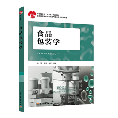 教材.食品包装学中国轻工业十三五规划教材高等学校食品质量与安全专业适用教材杨开董同力嘎1版5印次最新印刷2024首印2019食品工