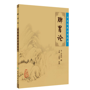 正版脾胃论全集中医临床读丛书金李东垣医学全书文魁丁国华中医内科学脾胃脏腑疾病诊疗效方医案验方加减人民卫生出版社注释原著