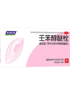 妇炎洁避孕栓女性专用长期不伤身避孕药壬苯醇醚栓放阴道外用凝胶