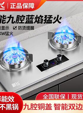 新飞双灶家用直喷猛火天然气燃气灶液化气煤气灶嵌入式台式炉具