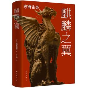 正版图书 麒麟之翼 东野圭吾 2015精装版 包邮 小说集全套解忧杂货店铺白夜行恶意嫌疑人X的献身白鸟与蝙蝠 侦探悬疑推理小说