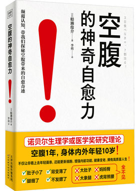 空腹的神奇自愈力 船濑俊介 科学空腹自然疗法选择适合自己的断食方法科学空腹提高人体自愈力 空腹力正版家庭健康保健书籍