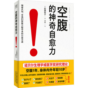 空腹的神奇自愈力 船濑俊介 科学空腹自然疗法选择适合自己的断食方法科学空腹提高人体自愈力 空腹力正版家庭健康保健书籍