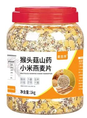 猴头菇山药小米燕麦片代餐冲泡即食营养早餐食品多谷物早餐养胃