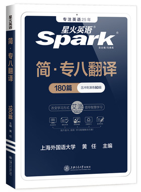 星火英语专八翻译专项训练真题