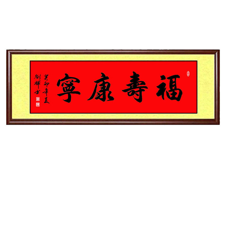 书法手写真迹福寿康宁福禄寿禧喜财五福临门客厅卧室装饰定制字画