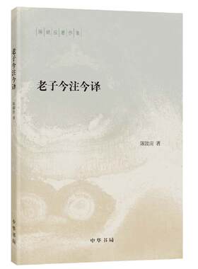 【当当网】老子今注今译 陈鼓应著作集 中国哲学 中华书局 陈鼓应先生的力作 阅读和研究 老子的重要参考书和经典读本 正版书籍