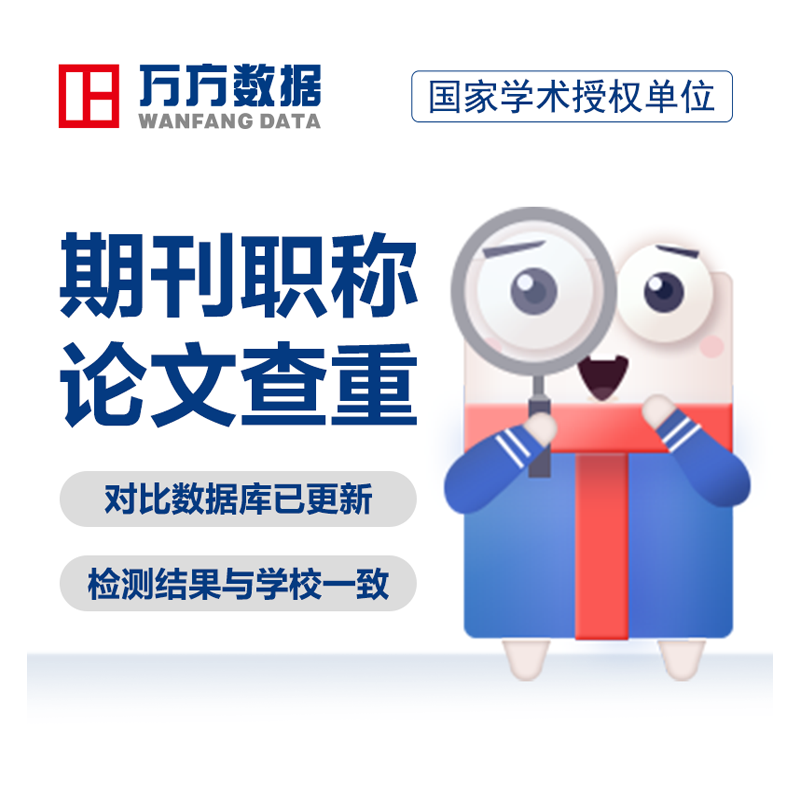 万方查重期刊教师职称评定硕士博本科核心文章中文论文检测aigc率