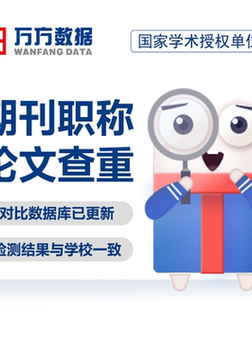 万方查重期刊教师职称评定医学硕士博本科核心文章中文论文检测率