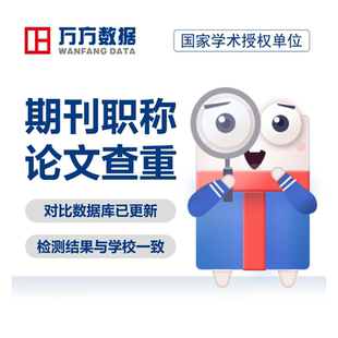 万方查重期刊教师职称评定硕士博本科核心文章中文论文检测aigc率