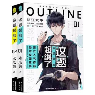 正版 这题超纲了全套2册 1+2完结篇未删版 双男主原耽美 木瓜黄著(情境卡+印签+海报+试卷)校园青春言情小说畅销书实体书原著