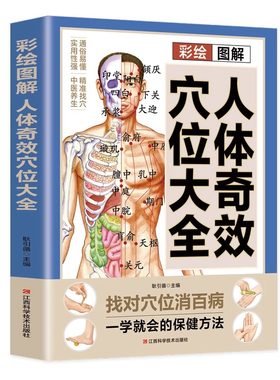 官方正版 彩绘图解人体奇效穴位大全 找对穴位消百病 经络穴位按摩大全书自学特效穴位大全 人体穴位经络图养生保健中医穴位书籍