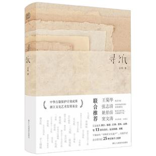 寻纸 汪帆 著 历时七年 寻访中国13个省自治区 古法手工造纸 非物质文化遗产 传统技艺 文学