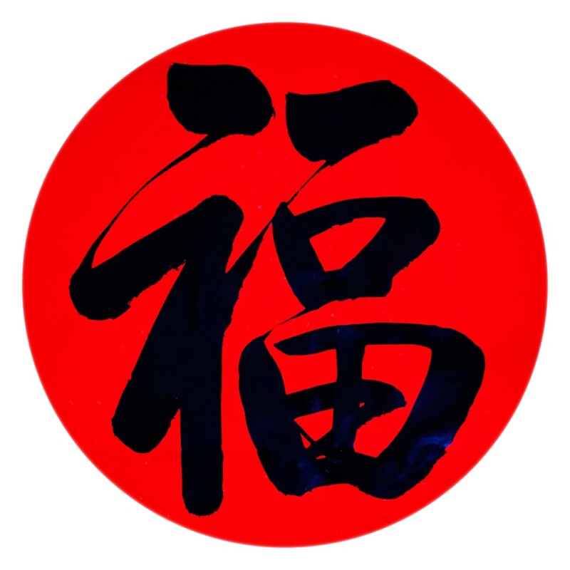 圆形福字自带背胶贴画防盗门装饰