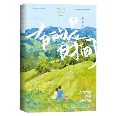 有的是时间舒远著已完结