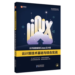 优就业 云开雾散解锁Linux云计算:云计算技术基础与综合实战
