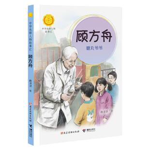 顾方舟：糖丸爷爷/中华先锋人物故事汇 青少年成长励志读物三四五六七年级中小学生课外阅读书籍中国当代名人传记儿童暑假
