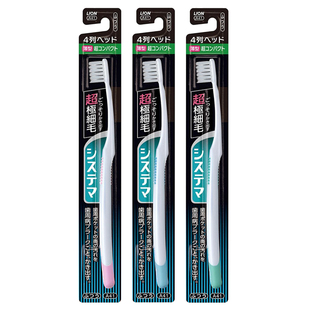 3支包邮日本狮王SYSTEMA四列超细毛牙刷(超小头)软毛清洁护理牙龈