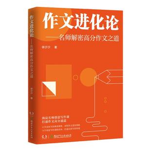 作文进化论 名师解密高分作文之道 12-18岁初高中 海淀名师系统写作精讲课程以创意写作为引淘汰写作套路全面提分升格培养学生