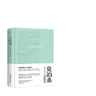【当当网 正版书籍】羊脂球 莫泊桑小说精选 精装典藏版 傅雷翻译奖得主李玉民法中直译 《我的叔叔于勒》等多篇入选语文教材