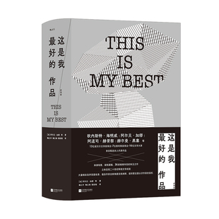 后浪正版现货 这是我最好的作品 虚构篇 电影《好东西》同款 海明威加缪赫胥黎黑塞 36位大奖得主自选代表作品 外国文学