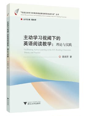主动学习视阈下的英语阅读教学：理论与实践/“促进主动学习的英语阅读课堂教学改进行动”丛书/葛炳芳著/浙江大学出版社