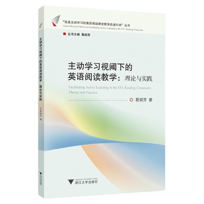 主动学习视阈下的英语阅读教学：理论与实践/“促进主动学习的英语阅读课堂教学改进行动”丛书/葛炳芳著/浙江大学出版社