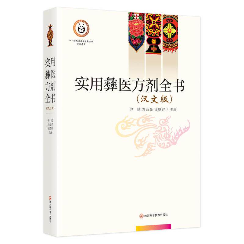 实用彝医方剂全书四川科技出版
